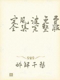 定风波免费观看全集完整版高清