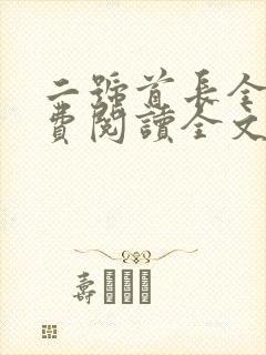 二号首长全本免费阅读全文