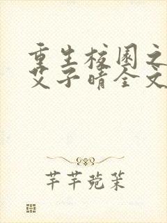 重生校园之商女艾子晴全文免费阅读封面