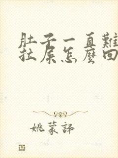 肚子一直难受想拉屎怎么回事