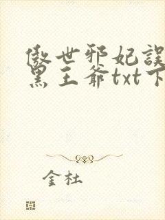 傲世邪妃误惹腹黑王爷txt下载