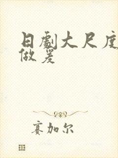 日剧大尺度床戏做爰