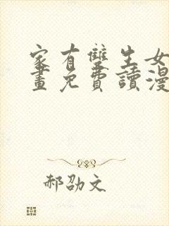 家有双生女漫画画免费读漫画下拉式土豪漫画