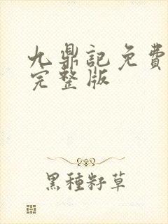 九鼎记免费全集完整版封面