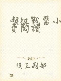 超级战医小说免费阅读