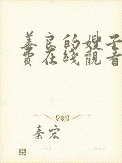 善良的嫂子4免费在线观看