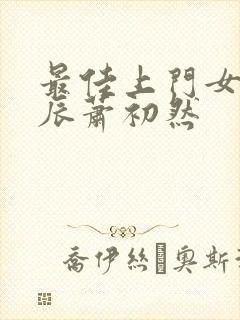 最佳上门女婿叶辰萧初然