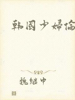 韩国少妇伦理片