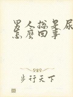 男人总是尿黄尿怎么回事