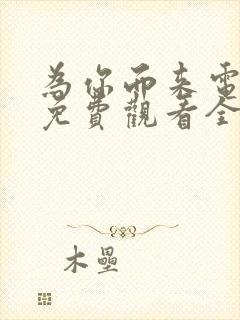 为你而来电视剧免费观看全集高清封面