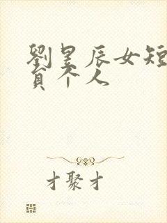 刘昱辰女短剧演员个人