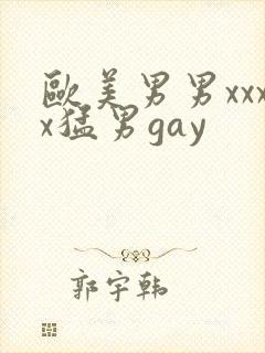 欧美男男xxxx猛男gay