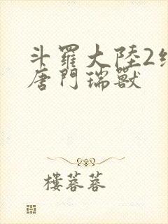 斗罗大陆2绝世唐门瑞兽