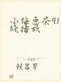 小梅惠奈91在线播放