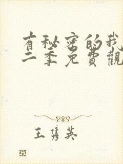 有秘密的我们第二季免费观看完整版