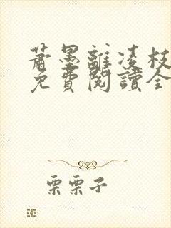 萧墨离凌枝小说免费阅读全文最新章