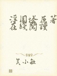 浮图塔原著小说在线阅读