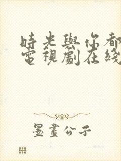 时光与你都很甜电视剧在线观看免费