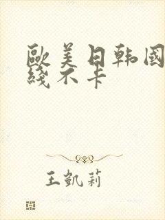 欧美日韩国产在线不卡封面