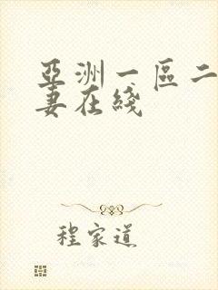 亚洲一区二区人妻在线