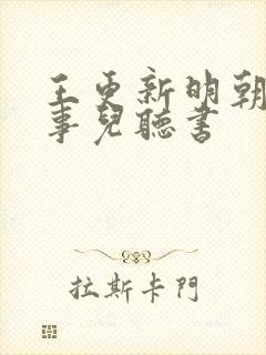 王更新明朝那些事儿听书