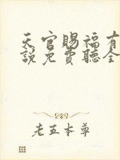 天官赐福有声小说免费听全集广播剧