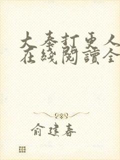 大奉打更人小说在线阅读全文封面