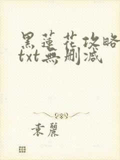 黑莲花攻略手册txt无删减