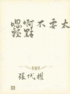 嗯啊不要太大了轻点封面