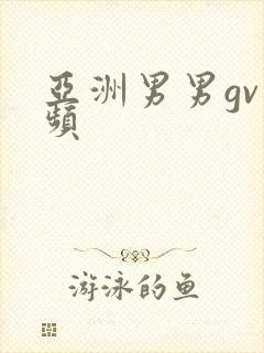 亚洲男男gv视频封面
