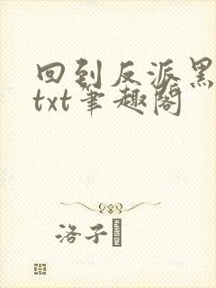 回到反派黑化前txt笔趣阁封面