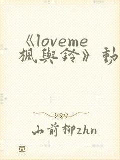 《loveme枫与铃》动漫第三集
