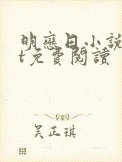 明恋日小说txt免费阅读