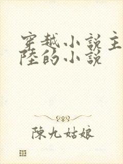 穿越小说主角姓陆的小说