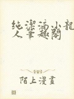 纯洁滴小龙捞尸人笔趣阁