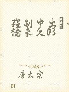 强制中出し～大桥未久03封面