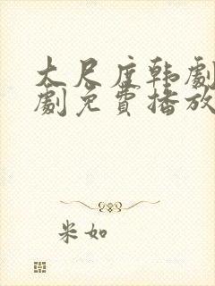 大尺度韩剧电视剧免费播放在线观看