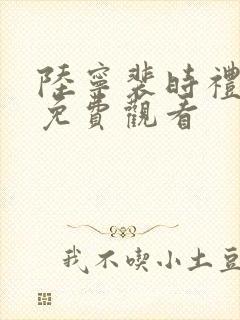 陆宁裴时礼短剧免费观看封面