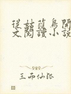 从姑获鸟开始全文阅读小说