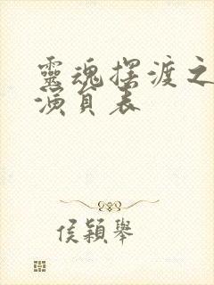 灵魂摆渡之黄泉演员表