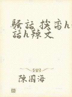 骚话 挨脔h粗话h辣文封面