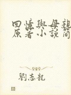 回忆与母亲暧昧原著小说简介