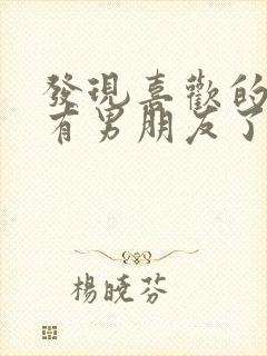 发现喜欢的女生有男朋友了怎么办