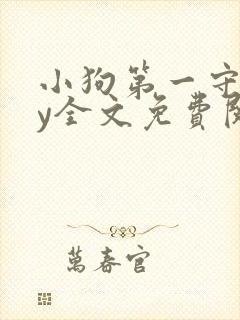 小狗第一守则by全文免费阅读