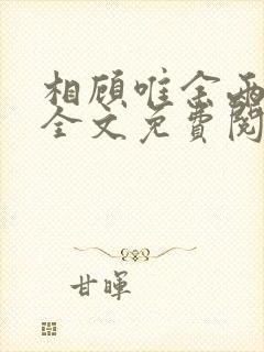 相顾唯余两茫然全文免费阅读笔趣阁