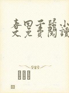 春回子归小说全文免费阅读