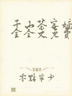 千山茶客嫡嫁千金全文免费