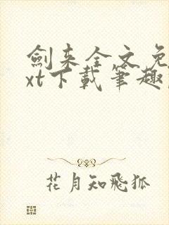 剑来全文免费txt下载笔趣阁