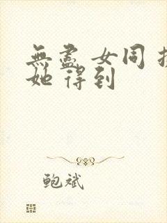 无尽 女同 扶她 得到封面