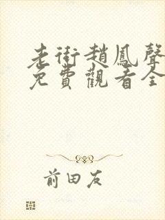 老街赵凤声短剧免费观看全集